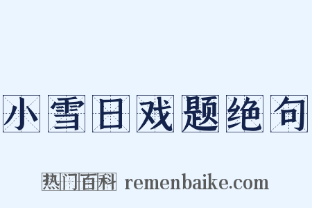 小雪日戏题绝句是什么意思的图片